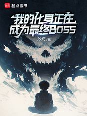 我的化身正在成为最终BOSS(姬明欢)在线阅读