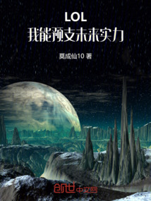 LOL：我能預支未來實力