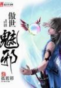 傲世魅邪 cover