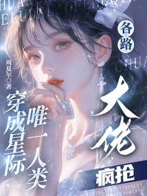 穿成星際唯一人類,各路大佬瘋搶