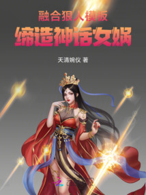 融合狠人模板，締造神話女媧
