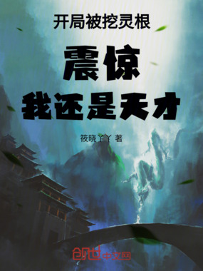 开局被挖灵根，震惊！我还是天才在线阅读