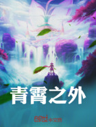 青霄之外在线阅读