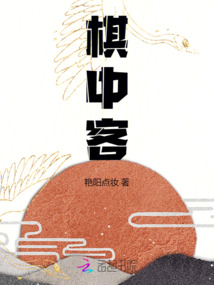棋中客