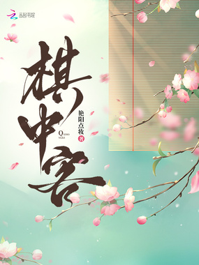 棋中客在线阅读