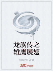 龍族傳之雄鷹展翅