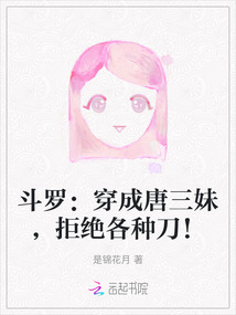 斗羅：穿成唐三妹，拒絕各種刀！