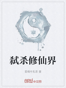 弒殺修仙界
