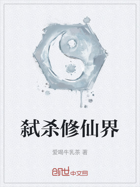 弑杀修仙界在线阅读