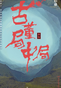 古董局中局3:掠宝清单(同名电影雷佳音、李现主演)