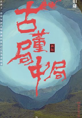 古董局中局3：掠宝清单（同名电影雷佳音、李现主演）在线阅读