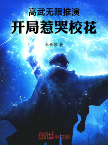高武無限推演，開局惹哭校花