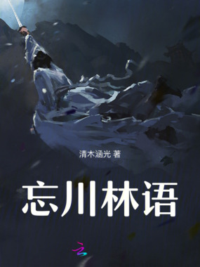 忘川林语在线阅读