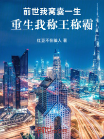 前世我窩囊一生！重生我稱王稱霸