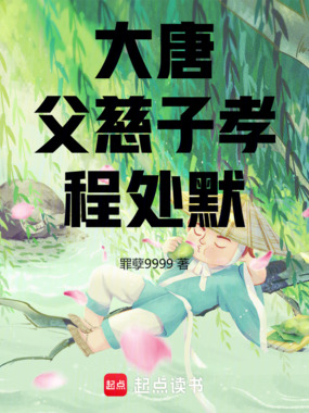 大唐：父慈子孝程处默在线阅读