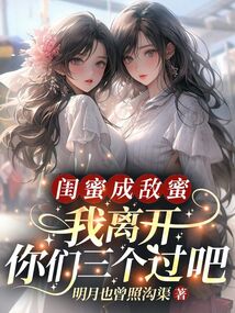 閨蜜成敵蜜?我離開你們?nèi)齻€過吧