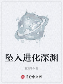 墜入進化深淵