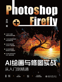 AI繪畫與修圖實戰:Photoshop+Firefly從入門到精通