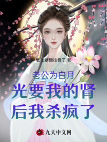 老公為白月光要我的腎后我殺瘋了