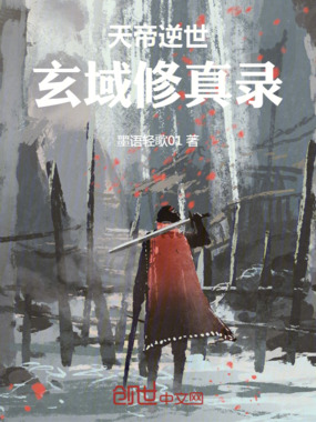 天帝逆世:玄域修真录在线阅读