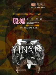 殷墟出土陶器
