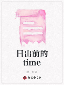 日出前的time