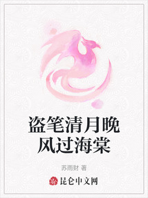 盜筆清月晚風過海棠