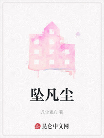 墜凡塵