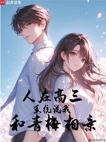 人在高三，系統說我和青梅相親