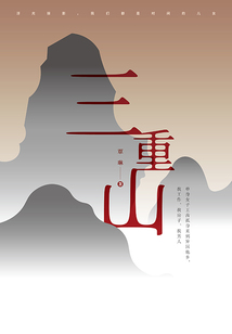 三重山