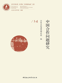 中国合作问题研究