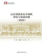 山东省政务公开现状评估与发展对策(2022)在线阅读