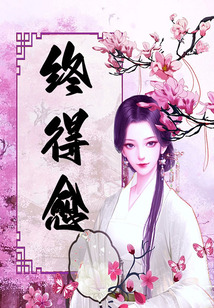 終得愈