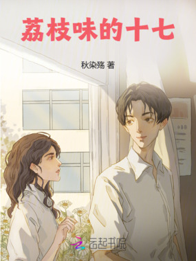 荔枝味的十七在线阅读