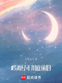 嶺海經(jīng)年川庭依舊