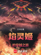 焰灵姬的穿越之旅在线阅读