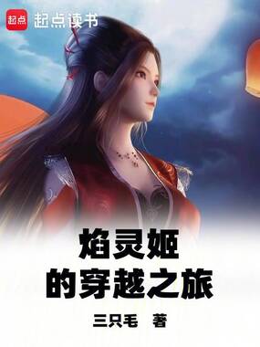 焰灵姬的穿越之旅在线阅读