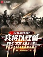 没有奥特曼?我将以怪兽形态出击在线阅读