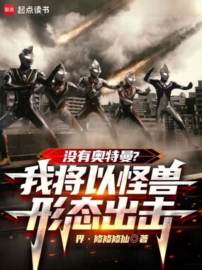 没有奥特曼？我将以怪兽形态出击在线阅读