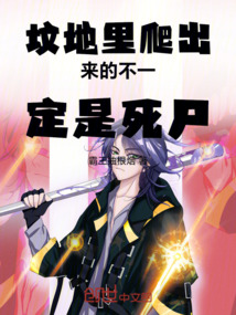 墳地里爬出來的不一定是死尸
