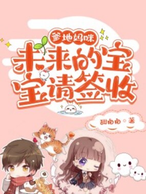 爹地妈咪,未来的宝宝请签收在线阅读