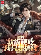 港片：软饭硬吃，我只想搞钱在线阅读