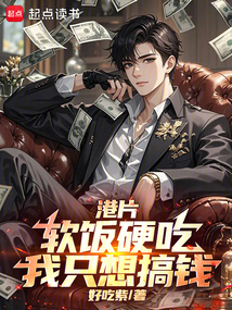 港片：軟飯硬吃，我只想搞錢