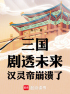 三国:剧透未来,汉灵帝崩溃了在线阅读