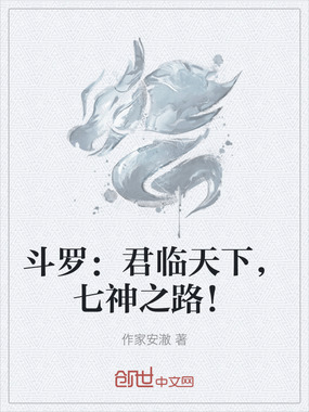 斗罗:君临天下,七神之路!在线阅读
