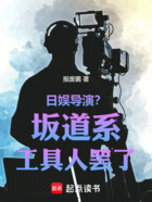 日娱导演?坂道系工具人罢了!在线阅读