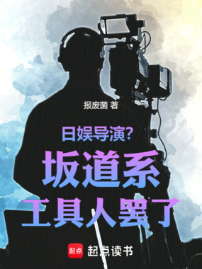 日娱导演？坂道系工具人罢了！在线阅读