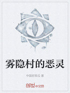 雾隐村的恶灵在线阅读