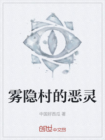 霧隱村的惡靈