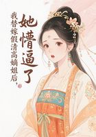 我替嫁假清高嫡姐后,她懵逼了在线阅读